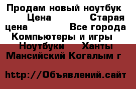 Продам новый ноутбук Acer › Цена ­ 7 000 › Старая цена ­ 11 000 - Все города Компьютеры и игры » Ноутбуки   . Ханты-Мансийский,Когалым г.